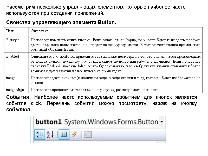 Рассмотрим несколько управляющих элементов, которые наиболее часто используются при создании приложений. Свойства управляющего элемента